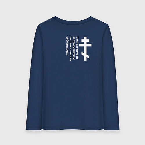 Женский лонгслив Если ангел твой за твоим плечом белый с куполами / Тёмно-синий – фото 2