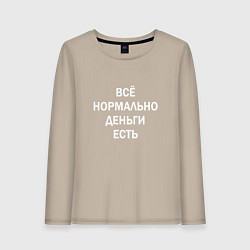 Лонгслив хлопковый женский Всё нормально деньги есть белые буквы, цвет: миндальный