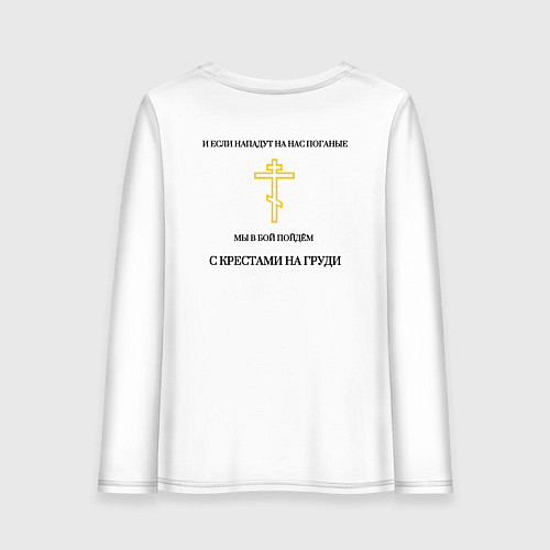 Женский лонгслив Мы в бой пойдём с крестами на груди золотистый арт / Белый – фото 2