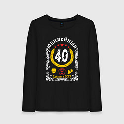 Лонгслив хлопковый женский 40 лет юбилей знак качества, цвет: черный