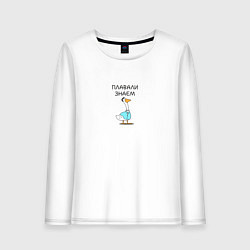 Женский лонгслив Гусь версетти в подарок коллеге