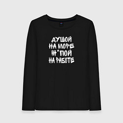 Лонгслив хлопковый женский Душой на море - жопой на работе, цвет: черный
