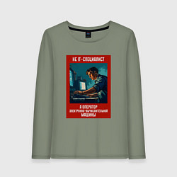 Лонгслив хлопковый женский IT-специалист - Советский стиль, цвет: авокадо