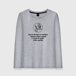 Лонгслив хлопковый женский Христос воскресе из мертвых черный орнамент, цвет: меланж