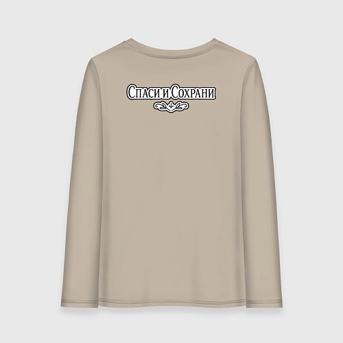 Женский лонгслив Спаси и сохрани черно-белый орнамент / Миндальный – фото 2