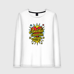 Лонгслив хлопковый женский Любовь спасет мир, цвет: белый