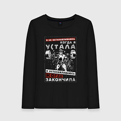 Женский лонгслив Я не останавливаюсь