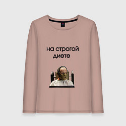 Лонгслив хлопковый женский На строгой диете, цвет: пыльно-розовый