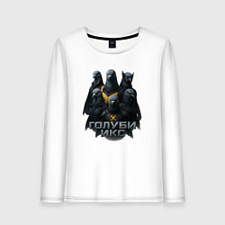 Лонгслив хлопковый женский Голуби Икс, цвет: белый