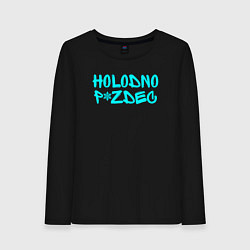 Лонгслив хлопковый женский Холодно, цвет: черный