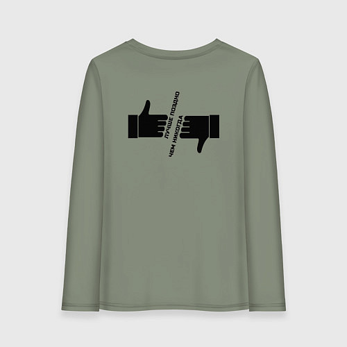 Женский лонгслив Лучше поздно чем никогда черный арт / Авокадо – фото 2