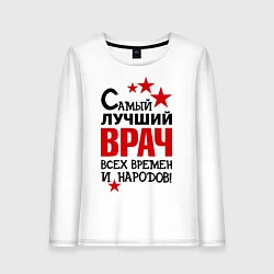 Лонгслив хлопковый женский Самый лучший врач, цвет: белый