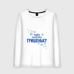 Женский лонгслив Ждём сыночка Гришеньку