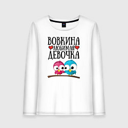 Женский лонгслив Вовкина любимая девочка