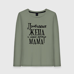 Лонгслив хлопковый женский Любимая жена и мама, цвет: авокадо