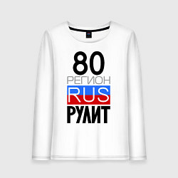 Женский лонгслив 80 регион рулит