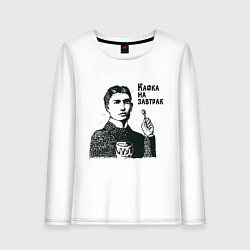 Лонгслив хлопковый женский Кафка на завтрак, цвет: белый