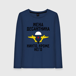 Лонгслив хлопковый женский Жена десантника, цвет: тёмно-синий