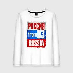 Лонгслив хлопковый женский Russia: from 03, цвет: белый