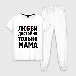 Пижама хлопковая женская Только мама любви достойна, цвет: белый
