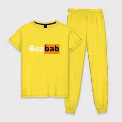 Пижама хлопковая женская Без баб, цвет: желтый