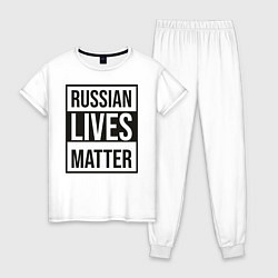 Пижама хлопковая женская RUSSIAN LIVES MATTER, цвет: белый