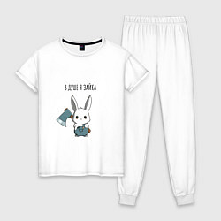Пижама хлопковая женская В душе я зайка - зайка с топором, цвет: белый