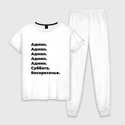 Пижама хлопковая женская Админ - суббота и воскресенье, цвет: белый