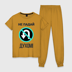 Пижама хлопковая женская Не падай духом!, цвет: горчичный