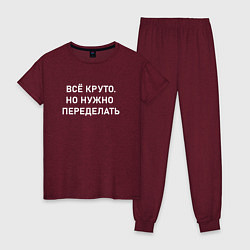 Пижама хлопковая женская Всё круто но нужно переделать, цвет: меланж-бордовый