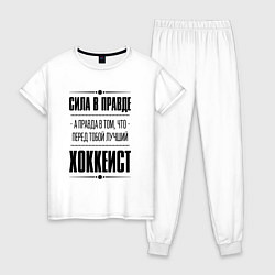 Пижама хлопковая женская Хоккеист - сила в правде, цвет: белый