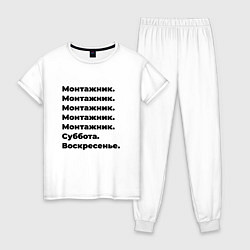 Пижама хлопковая женская Монтажник - суббота и воскресенье, цвет: белый
