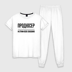 Пижама хлопковая женская Продюсер - и этим все сказано, цвет: белый