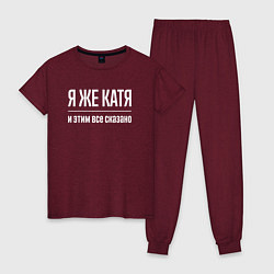 Пижама хлопковая женская Я же Катя и этим всё сказано, цвет: меланж-бордовый