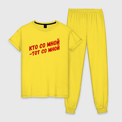 Пижама хлопковая женская Кто со мной-тот со мной, цвет: желтый