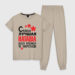 Пижама хлопковая женская Самая лучшая Наташа, цвет: миндальный