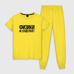 Пижама хлопковая женская Задача трёх тел - физики не существует, цвет: желтый