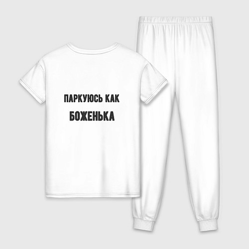 Женская пижама Паркуюсь как боженька / Белый – фото 2
