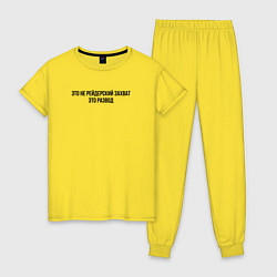Пижама хлопковая женская Это не захват, это развод, цвет: желтый