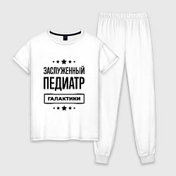 Пижама хлопковая женская Заслуженный педиатр галактики, цвет: белый