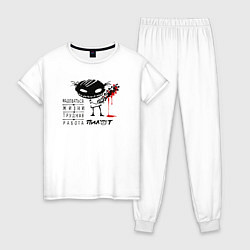 Пижама хлопковая женская Пилот: радоваться жизни трудная работа, цвет: белый
