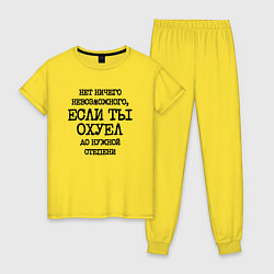 Пижама хлопковая женская Нет ничего невозможного если ты не охуел до нужной, цвет: желтый