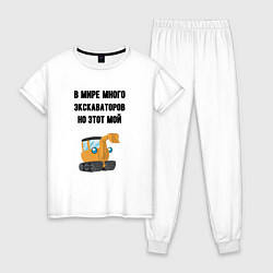 Пижама хлопковая женская Мой экскаватор, цвет: белый