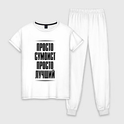 Пижама хлопковая женская Просто лучший сумоист, цвет: белый