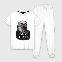 Пижама хлопковая женская Орел - без страха, цвет: белый