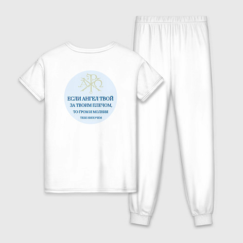 Женская пижама Если ангел твой за твоим плечом то гром и молния т / Белый – фото 2