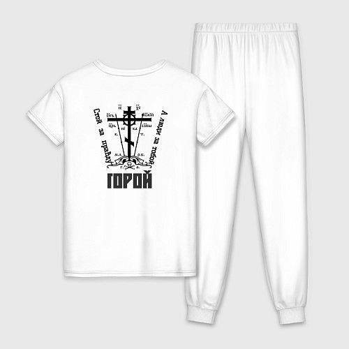 Женская пижама За правду горой черный крест / Белый – фото 2