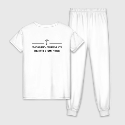 Женская пижама Бури обратятся к славе России Ушаков черный арт / Белый – фото 2