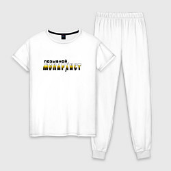 Женская пижама Позывной монархист черно-желтый арт