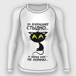 Женский рашгард За вчерашнее стыдно